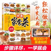 B四季家常菜 菜谱书家常菜谱大全食谱书籍大全家用家庭 川菜湘菜粤菜菜谱大全图解家常菜做法教程美食书烹饪炒菜书做饭煮饭料理