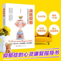 B战胜抑郁:走出抑郁症的30天自我康复训练 走出抑郁心理学治愈书籍 心理辅导心理健康与生活治疗指导书 孤独心理解析咨询