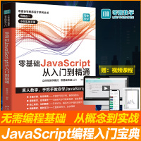 B零基础学JavaScript从入门到精通JavaScript高级程序设计计算机编程脚本语言 基础知识自学教程程序设计入