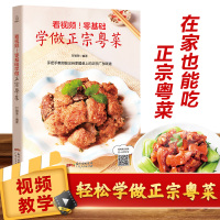 B 看视频!零基础学做正宗粤菜 中国广东菜清淡饮食菜谱食谱家常菜大全 四季凉拌菜沙拉养胃减肥营养美食菜谱 书 书