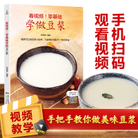 B看视频!零基础学做豆浆 豆浆机食谱大全 饮品大全饮品配方教程书 饮品书籍做早餐的书 健康营养搭配食谱书大全家常菜养生汤