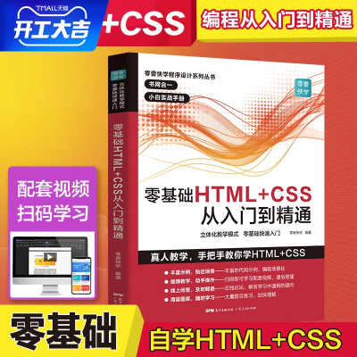 B零基础HTML+CSS从入门到精通 html5+css3基础自学编程教程eb前端开发书籍 计算机高级程序设计 网站建