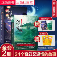 B2册 444号家具店+深山客栈 温暖救赎深夜故事 文学科幻悬疑文学小说书籍书奇幻时空换转 烟二 著 广东人民出版社