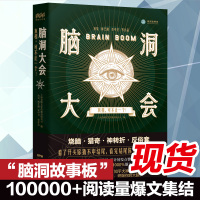 B脑洞大会真相可不止一个粉丝大号“脑洞故事板” 脑洞悬疑推理短篇小说书籍短篇故事集青春文学科幻小说书籍书恐怖小