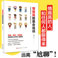 B 情商高就是会说话 说话技巧的书提高情商职场社交人际沟通技巧书说话之道幽默表达聊天讲话书演讲与口才训练与沟通技巧书