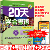 B 20天学会粤语(广州话)交际篇 粤语语言文化学习与传播丛书 粤语香港话白话教程入门学粤语书让你速学会说广东话