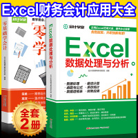 B Excel数据处理与分析+零基础学会计 表格制作函数办公应用office应用学习书 会计入门零基础自学书籍做