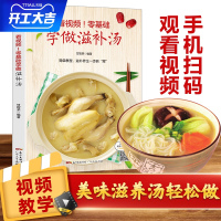 B看视频!零基础学做滋补汤 近200道汤品 蔬果汤菌豆汤畜肉汤禽蛋汤和水产汤 补肾汤煲汤书籍大全养生汤炖汤食谱汤谱 家庭