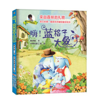 B来自森林的礼物 宝贝的第一套森林系暖阳童话绘本:嗨!蓝格子大象