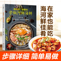 B看视频!零基础学做河鲜海鲜 海鲜做法大全菜谱 河鲜海鲜家常菜海鲜水产食谱书大全 厨师新手学做海鲜烹饪食谱 做鱼的书营养