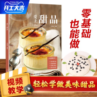 B 爱上甜品 学做甜品书 点心做法食谱 菜谱 烘培书甜点书籍新手入门 学做西点蛋糕甜点美食