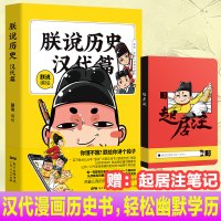 B 朕说历史·汉代篇(随书附赠“起居注”笔记本,限量定制版)萌主“朕”御驾亲说深挖大汉朝历史实锤 幽默历史漫画书籍