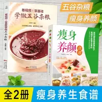 B[营养健康食谱2本装]瘦身养颜 看视频零基础学做五谷杂粮 熬粥养生粥食谱菜谱养生功效食疗方低脂减肥瘦身大全瘦身养颜制作