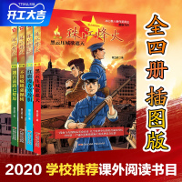 B2020暑假读好书珠江烽火星火燎原系列 黑云压城欲遮天红旗漫卷寒敌胆 小学生6-12岁青少年儿童文学读物励志成长书籍课