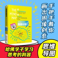 B 思维导图法图像创意 东尼博赞思维导图宝典 创新逻辑思维入门训练书籍 大脑开发 简单的逻辑学记忆方法学习技巧畅