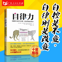 B 自律力:创建持久的行为习惯.成为你想成为的人/自律力 成功提升自控力和自我修养 高效能管理的书籍 职场励志人生