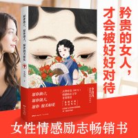 B愿你独立愿你强大愿你貌美如花 正能量适合女生读的书籍 修养气质内涵人生哲学婚姻家庭女性枕边书 心灵鸡汤青春文学励志