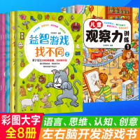 B全套8册 儿童专注力观察力益智游戏找不同儿童思维专注力训练游戏书 宝宝早教启蒙注意力图画捉迷藏迷宫书找不同书籍幼儿3-