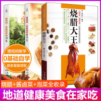 B零基础学做烧腊 卤菜 泡菜 卤水卤肉凉拌菜制作烧腊家常泡菜特色泡菜烧腊技术图解教程书