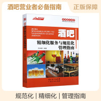 B休闲娱乐场所精细化服务与规范化管理丛书:酒吧精细化服务与规范化管理指南