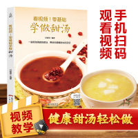 B看视频!零基础学做甜汤 200多道常见有保健调理效果的甜汤 冰糖雪梨柿子汤川贝枇杷汤银耳木瓜汤 甜品书甜点书籍大全制作