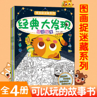 B全4册成语图画捉迷藏书找不同的书训练游戏书涂画书3-4-6-7-8-9-10-12岁幼儿少儿童小学生专注力思维训练全脑