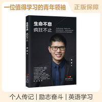 B 生命不息 疯狂不止 成功励志书籍疯狂语言英语李哲英语口语发音背诵外国人交流的秘密高级演讲师青少年职场成长英语口语