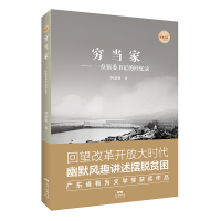 B穷当家 一位镇委书记的回忆录(改革开放口述史丛书)广东省有为文学奖 讲述中山激荡四十年蜕变史纪念改革开放四十年巨献