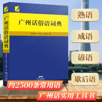 B 广州话俗语词典 粤语广东话方言词典 广东人民出版社 白话广州话实用工具书 书籍