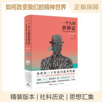 B 一个人的世界史 余世存著 以一个人的内在需求解读20世纪世界史 历史人文时间线 名家图书籍