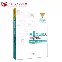 B 向杰出的人学管理 企业团队管理书籍 领导力执行力 酒店餐饮行政管理学类书
