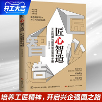 B 匠心智造 工匠匠人精神企业管理的书籍 市场营销领导力 人才培育职场自我提升企业管理书籍书