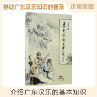 B广东汉乐基本知识百问 非物质文化遗产 音乐艺术鉴赏乐器科普百科书籍