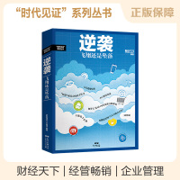 B 逆袭 财经天下专业透析 裂变式创业 企业管理学书籍 时代见证系列丛书
