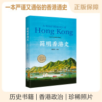 B历史书籍 书 中国历史书籍 简明香港史 涵盖史前至1997年香港的政治、经济、社会、文化、教育领域