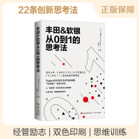 B丰田&软银从0到1的思考法 经管励志 广东人民出版社