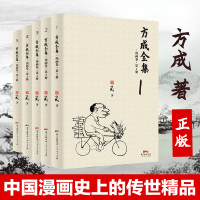 B 《方成全集》 中国漫画艺术史上的世纪之作 广东人民出版社 中山特辑9787218109992