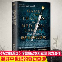 B欧罗巴的权力游戏 冰与火之歌背后的历史 冰火欧洲历史精装(精装)冰与火之歌历史来源
