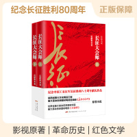 B 长征大会师（全二册）央视电视剧黄金档《长征大会师》献礼巨制 纪念长征胜利80周年雷献和著 红色文学红军的长征书籍