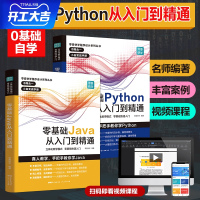 B2册零基础Python+Java从入门到精通基础教程基础核心进阶实战编程书籍 精通计算机程序设计核心技术网络爬虫书籍
