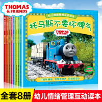 B托马斯故事书全套8册幼儿情绪管理互动读本第一辑托马斯和他的朋友们书籍绘本小火车书不要坏脾气儿童情绪管理与性格培养
