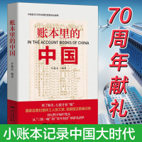 B 账本里的中国 许德友著 通过一个个真实的账本故事串联成书 记录新中国70年大变革大发展 讲述新中国70年来的账本经济