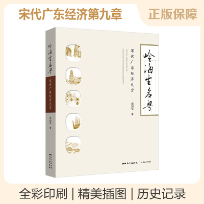 B岭海生名粤:宋代广东经济九章 世界经济贸易文化交流郎国华