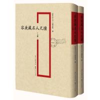 B 容庚藏名人尺牍(上下册)套装2册 容庚信札藏品 鉴赏收藏书籍书 广东人民出版社