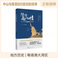 B 悠悠两地情 中山与香港回归前后的故事