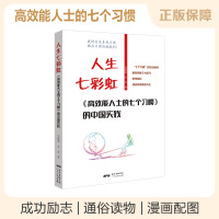 B人生七彩虹 高效能人士的七个习惯的中国实践 成功心理 通俗读物 史振钧 古灵 著 广东人民出版社