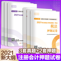B2021年注册会计师真题及押题试卷 注会会计师CPA题库全真模拟历年真题新版经济法财务成本管理公司战略与风险管理会计审