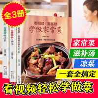 B看视频!零基础学做 凉菜 滋补汤 家常菜 食谱书籍大全家常菜 烹饪小炒菜美食川菜湘菜谱大全图解家常菜做法教程大众菜谱做
