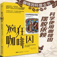 B 疯狂咖啡因食物饮品饮料研究调查科普图书科学知识剖析咖啡因利弊医学心理咖啡书籍你不懂咖啡世界咖啡地图