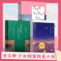 B言情小说三本装 原谅我有点笨拙的少女心 我喜欢她,但是我迟到了 喂,你是不是对我施法了 文学甜宠女生系列 爱情书籍